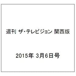 週刊 ザ・テレビジョン 関西版 2015年 3/6号 [雑誌]