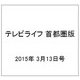 テレビライフ 首都圏版 2015年 3/13号 [雑誌]