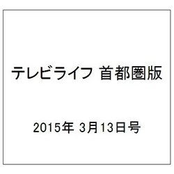 テレビライフ 首都圏版 2015年 3/13号 [雑誌]