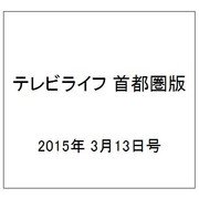 テレビライフ 首都圏版 2015年 3/13号 [雑誌]