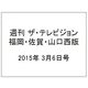 週刊 ザ・テレビジョン 福岡・佐賀・山口西版 2015年 3/6号 [雑誌]
