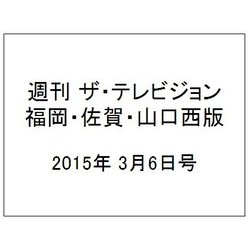 週刊 ザ・テレビジョン 福岡・佐賀・山口西版 2015年 3/6号 [雑誌]