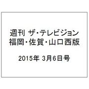 週刊 ザ・テレビジョン 福岡・佐賀・山口西版 2015年 3/6号 [雑誌]
