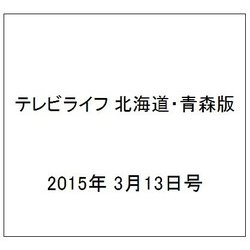 テレビライフ 北海道・青森版 2015年 3/13号 [雑誌]