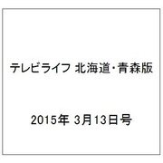 テレビライフ 北海道・青森版 2015年 3/13号 [雑誌]
