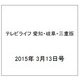 テレビライフ 愛知・岐阜・三重版 2015年 3/13号 [雑誌]