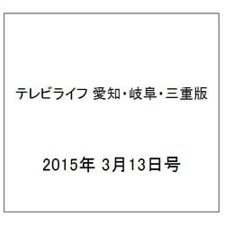 テレビライフ 愛知・岐阜・三重版 2015年 3/13号 [雑誌]