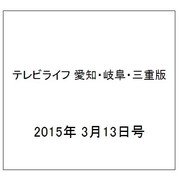 テレビライフ 愛知・岐阜・三重版 2015年 3/13号 [雑誌]
