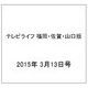 テレビライフ 福岡・佐賀・山口版 2015年 3/13号 [雑誌]