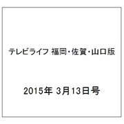 テレビライフ 福岡・佐賀・山口版 2015年 3/13号 [雑誌]