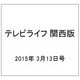 テレビライフ 関西版 2015年 3/13号 [雑誌]