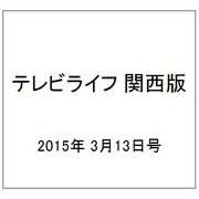 テレビライフ 関西版 2015年 3/13号 [雑誌]