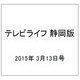 テレビライフ 静岡版 2015年 3/13号 [雑誌]