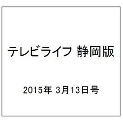 テレビライフ 静岡版 2015年 3/13号 [雑誌]