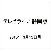 テレビライフ 静岡版 2015年 3/13号 [雑誌]