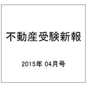 不動産受験新報 2015年 04月号 [雑誌]