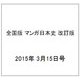 全国版 マンガ日本史 改訂版 2015年 3/15号 05 [雑誌]