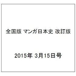 全国版 マンガ日本史 改訂版 2015年 3/15号 05 [雑誌]