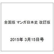 全国版 マンガ日本史 改訂版 2015年 3/15号 05 [雑誌]