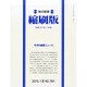 毎日新聞 縮刷版 2015年 01月号 [雑誌]