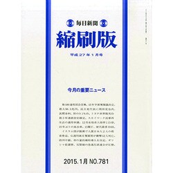 毎日新聞 縮刷版 2015年 01月号 [雑誌]