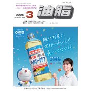 油脂 2015年 03月号 [雑誌]
