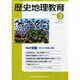 歴史地理教育 2015年 03月号 [雑誌]