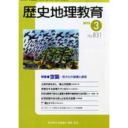歴史地理教育 2015年 03月号 [雑誌]