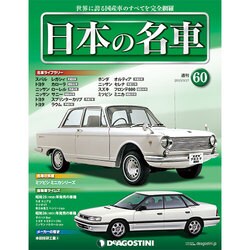 週刊日本の名車 2015年 3/17号（60） [雑誌]