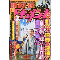 実話ドキュメント 2015年 04月号 [雑誌]