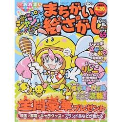 ジャンボまちがい絵さがしパル 2015年 04月号 [雑誌]