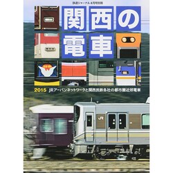 関西の電車 2015年 04月号 [雑誌]