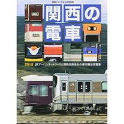 関西の電車 2015年 04月号 [雑誌]