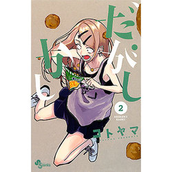 だがしかし<２>(少年サンデーコミックス) [コミック]