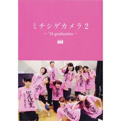 モーニング娘。`14 写真集 『 ミチシゲカメラ2 -'14graduation- 』 [単行本]