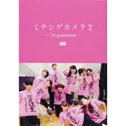 モーニング娘。`14 写真集 『 ミチシゲカメラ2 -'14graduation- 』 [単行本]