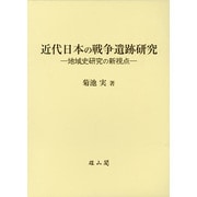 近代日本の戦争遺跡研究―地域史研究の新視点 [単行本]