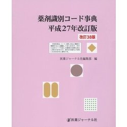 薬剤識別コード事典〈平成27年改訂版〉 改訂38版 [単行本]