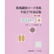 薬剤識別コード事典〈平成27年改訂版〉 改訂38版 [単行本]