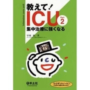 教えて!ICU Part2－集中治療に強くなる [単行本]