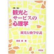 観光とサービスの心理学―観光行動学序説 第2版 [単行本]