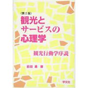 観光とサービスの心理学―観光行動学序説 第2版 [単行本]