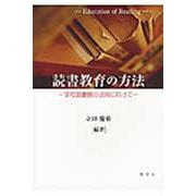 読書教育の方法―学校図書館の活用に向けて [単行本]