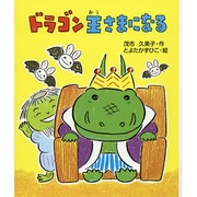 ドラゴン王さまになる [全集叢書]