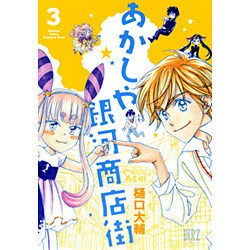 あかしや銀河商店街 3（バーズコミックス） [コミック]