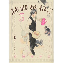 純喫茶ねこ 3（バーズコミックス） [コミック]