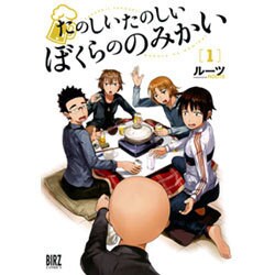 たのしいたのしいぼくらののみかい 1（バーズコミックス） [コミック]