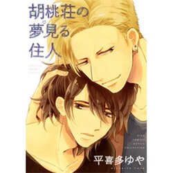 胡桃荘の夢見る住人（バーズコミックス ルチルコレクション） [コミック]