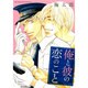 俺と彼の恋のこと（バーズコミックス ルチルコレクション） [コミック]