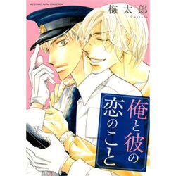 俺と彼の恋のこと（バーズコミックス ルチルコレクション） [コミック]